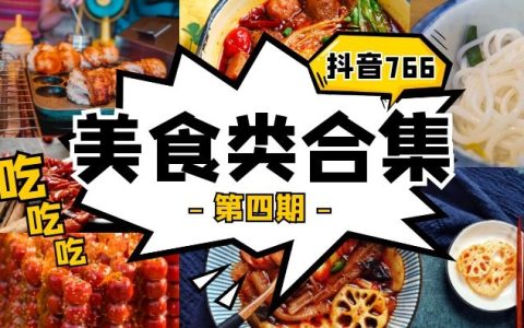 抖音美食甜品类视频合集101部（第四期）