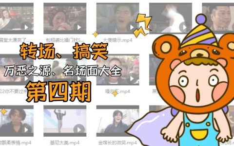 搞笑转场名场面视频素材合集（第四期）