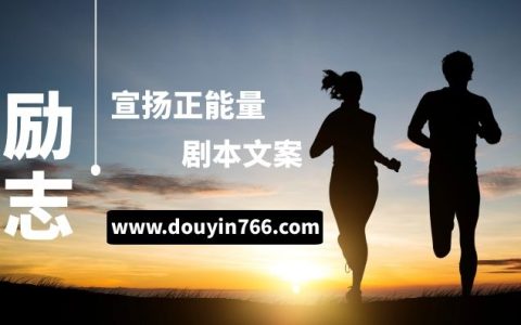 抖音励志正能量类剧本文案（第一期）