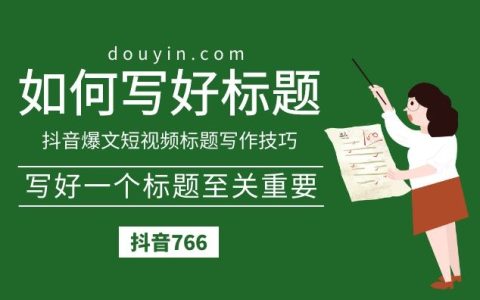 抖音爆文短视频标题写作技巧