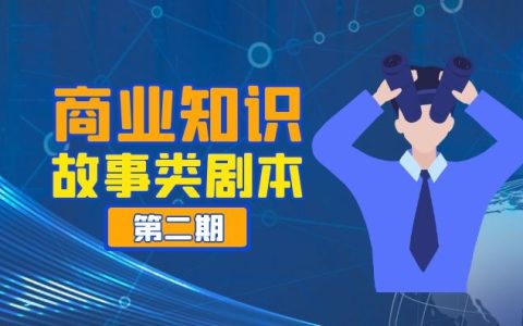 抖音商业知识故事类剧本文案（第二期）
