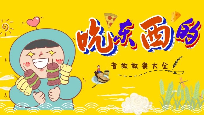 吃东西的声音音效大全