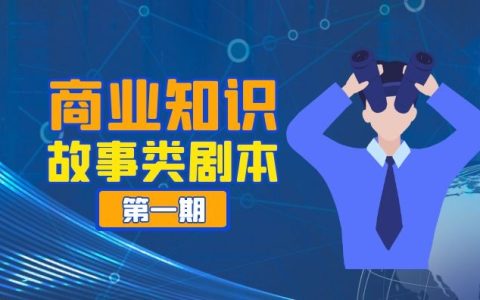 抖音商业知识故事类剧本文案（第一期）