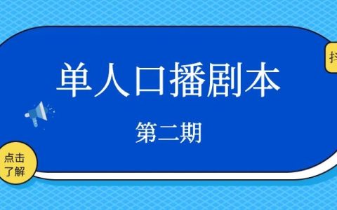 抖音单人口播类剧本文案（第二期）