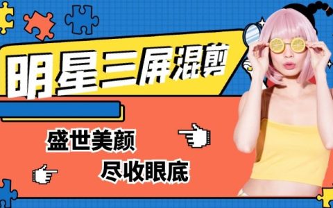 抖音明星三屏高清混剪有配乐无字幕