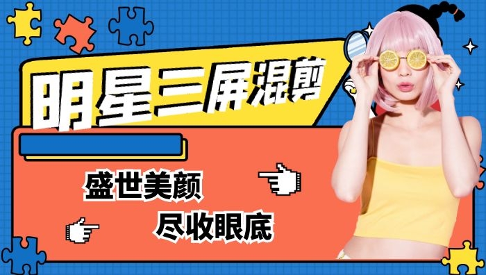 抖音明星三屏高清混剪有配乐无字幕