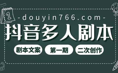 抖音多人剧本文案（第一期）