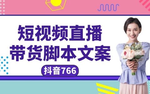 抖音直播带货脚本文案