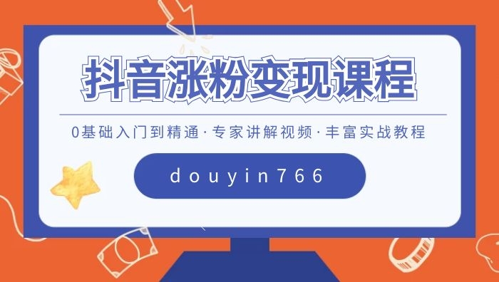 抖音涨粉变现系列课程
