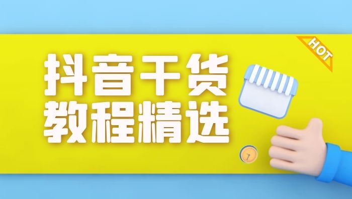 抖音运营纯干货教程精选