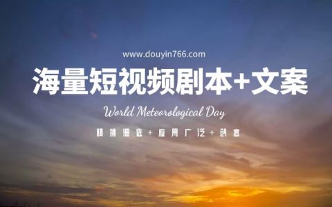 海量短视频剧本文案合集大全