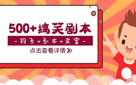 500个精品搞笑段子剧本