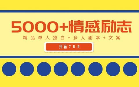 5000个情感励志类短视频剧本
