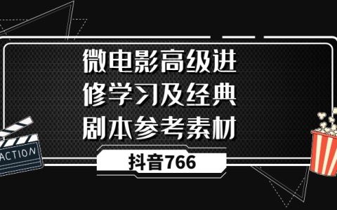 微电影高级进修学习及经典剧本参考素材