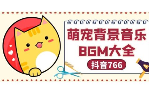 宠物萌宠风格背景音乐大全
