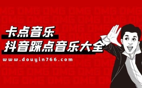 抖音卡点踩点音乐大全