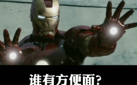 钢铁侠“谁有方便面”表情包视频