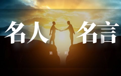 抖音名人名言励志短视频素材（第一期）