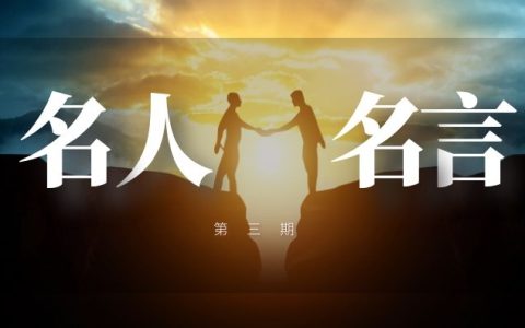 抖音名人名言情感短视频素材（第三期）