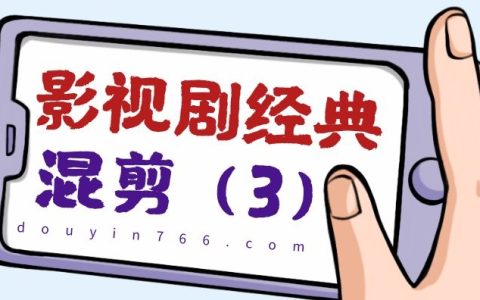 抖音影视剧经典片段混剪视频（3）