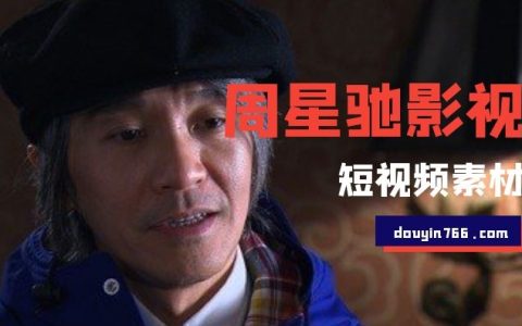 抖音周星驰相关视频剪辑素材