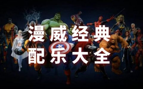 漫威影视经典配乐背景音乐大全