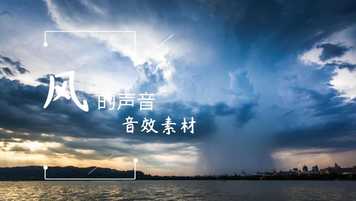 大风刮风的声音音效大全集