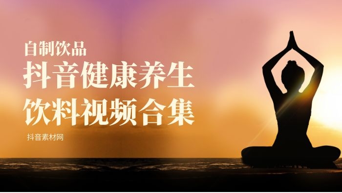 抖音自制健康养生饮品视频素材合集