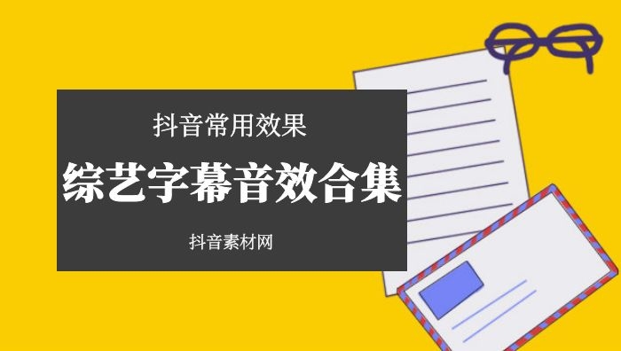 抖音综艺字幕效果音效大全