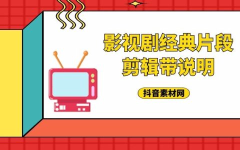抖音影视剧经典片段混剪带说明视频