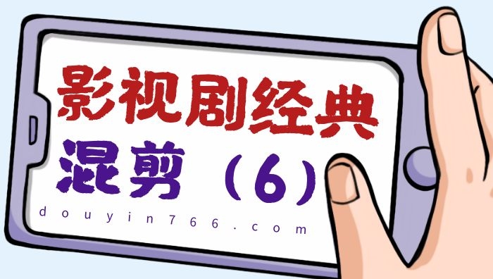 抖音影视剧经典片段混剪视频（6）