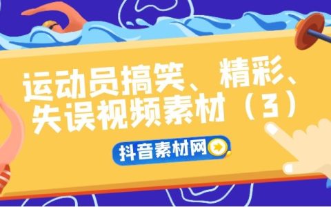 抖音爆笑体育运动员精彩失误视频合集（3）
