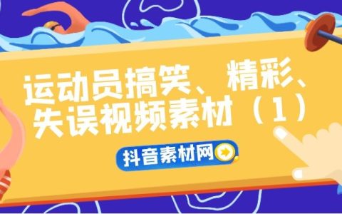 抖音爆笑体育运动员精彩失误视频合集（1）