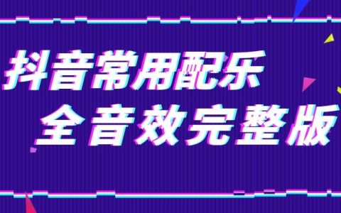 抖音短视频常用BGM配乐完整版