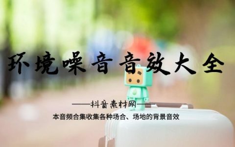 环境噪音声效大全