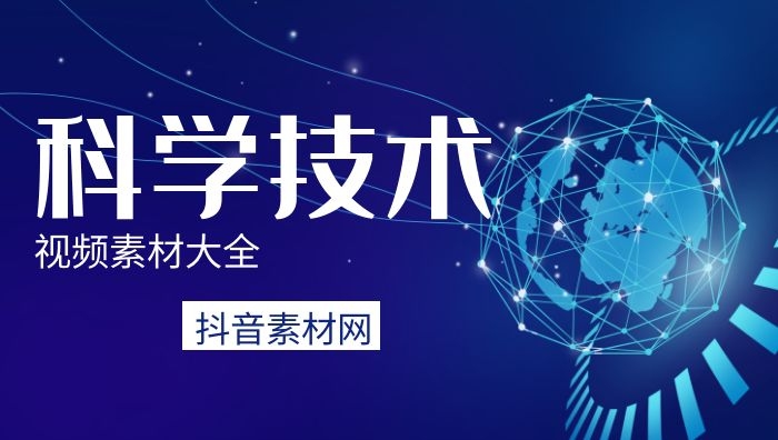 高清信息科学技术视频剪辑无字幕素材