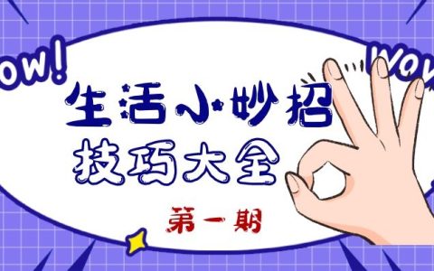 抖音生活小妙招好物分享短视频（1）