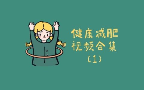 抖音健康减肥视频合集（1）素材