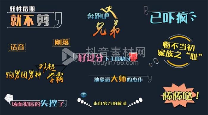 PR动态字幕条模板综艺节目音效卡通可爱表情花字体包