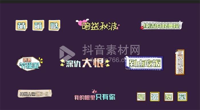 PR动态字幕条模板综艺节目音效卡通可爱表情花字体包