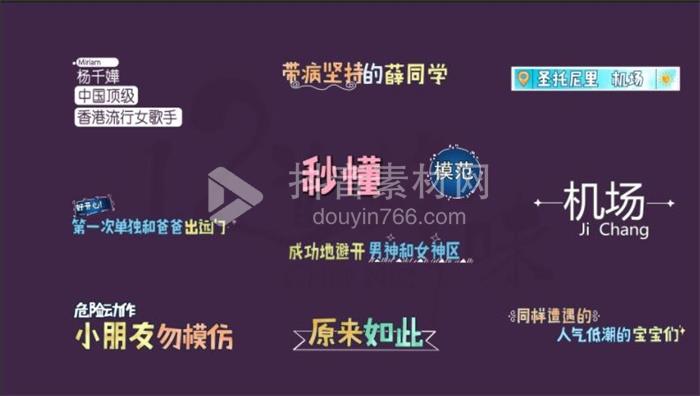 PR动态字幕条模板综艺节目音效卡通可爱表情花字体包