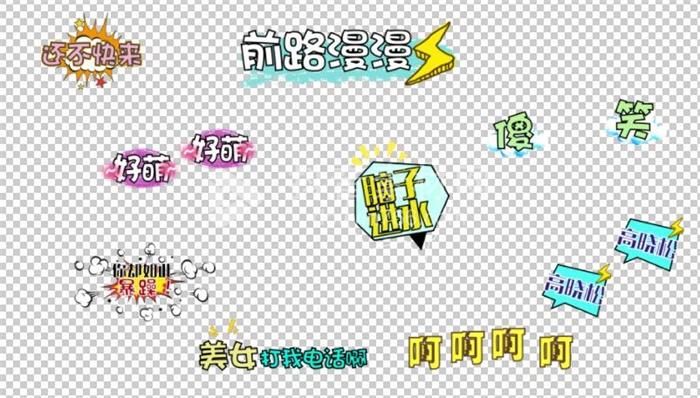 PR动态字幕条模板综艺节目音效卡通可爱表情花字体包