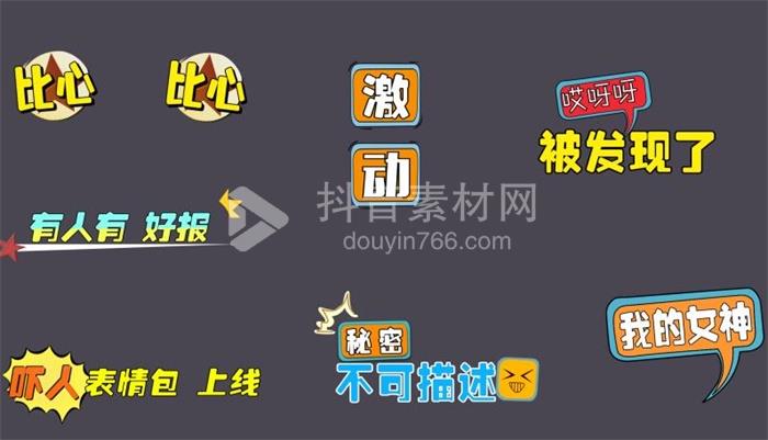 PR动态字幕条模板综艺节目音效卡通可爱表情花字体包