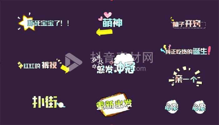 PR动态字幕条模板综艺节目音效卡通可爱表情花字体包