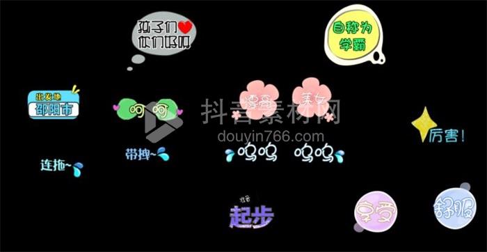 PR动态字幕条模板综艺节目音效卡通可爱表情花字体包