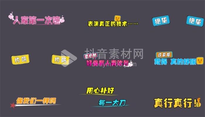 PR动态字幕条模板综艺节目音效卡通可爱表情花字体包