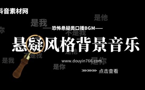 悬疑风格BGM背景音乐大全集