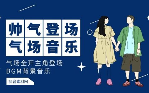 帅气登场气场全开BGM背景音乐