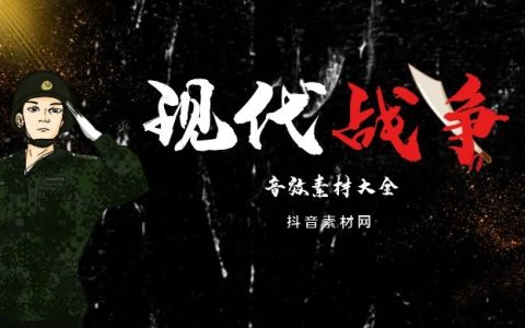 现代战争炮火爆炸警报战场氛围音效大全