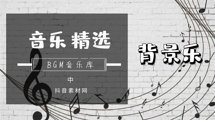 背景音乐素材BGM精选分类配乐库（2）